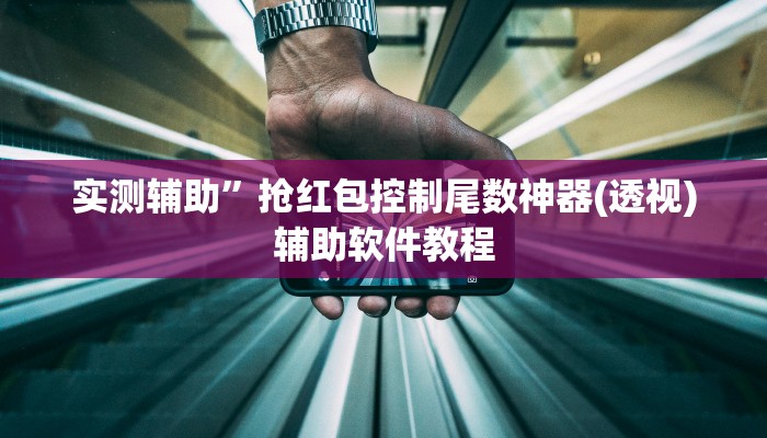 实测辅助”威信茶馆跑得快开挂版”其实确实有挂