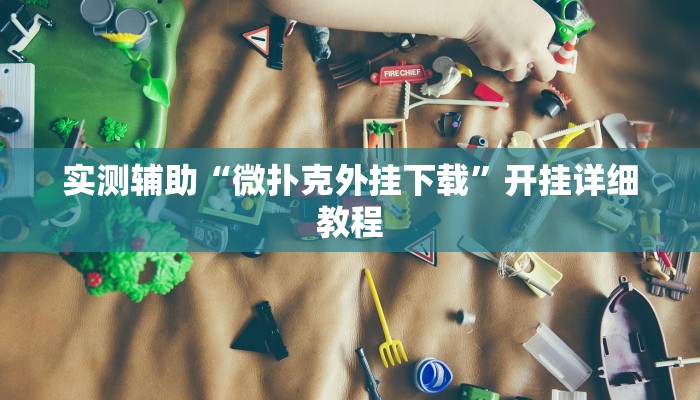 实测辅助“微扑克外挂下载”开挂详细教程
