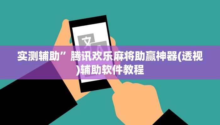 实测辅助”腾讯欢乐麻将助赢神器(透视)辅助软件教程