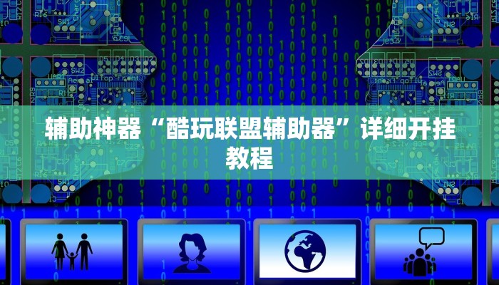 辅助神器“酷玩联盟辅助器”详细开挂教程