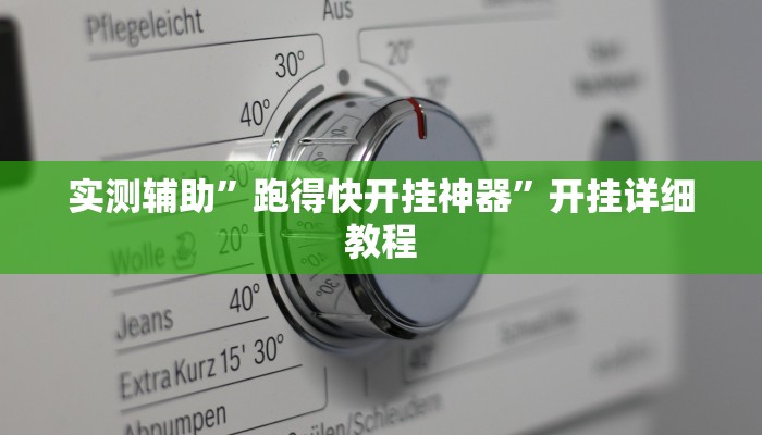 辅助神器“和乐互娱怎么开挂”开挂详细教程