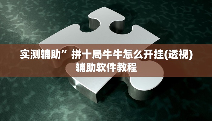 实测辅助”欢乐龙城辅助开挂”开挂详细教程