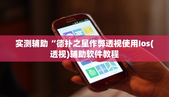 实测辅助”上楚湖北麻将有挂吗(透视)辅助软件教程