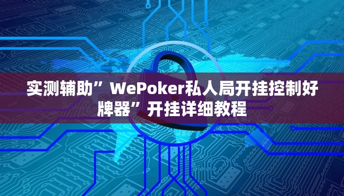 实测辅助”WePoker私人局开挂控制好牌器”开挂详细教程