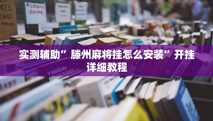 实测辅助”滕州麻将挂怎么安装”开挂详细教程