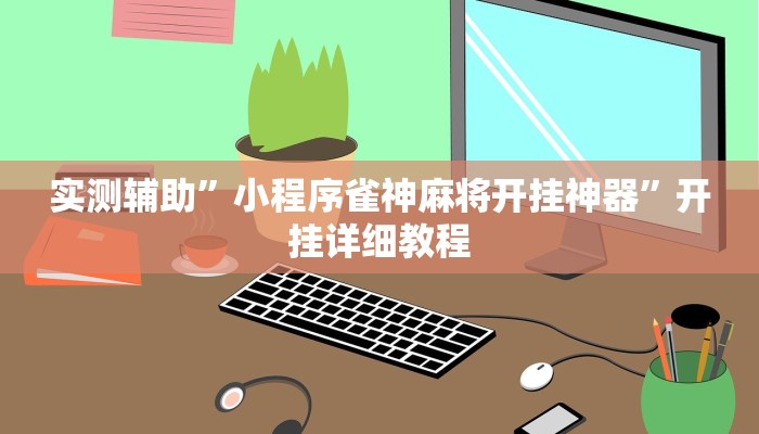 实测辅助”wepoker万能开挂神器”开挂详细教程