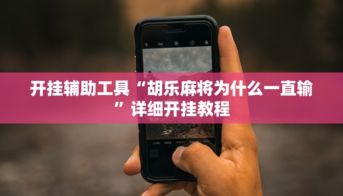 开挂辅助工具“胡乐麻将为什么一直输”详细开挂教程