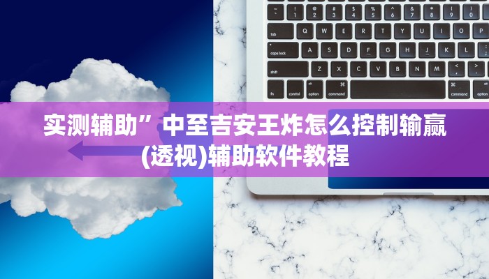实测辅助”微乐陕西麻将挂怎么安装(透视)辅助软件教程