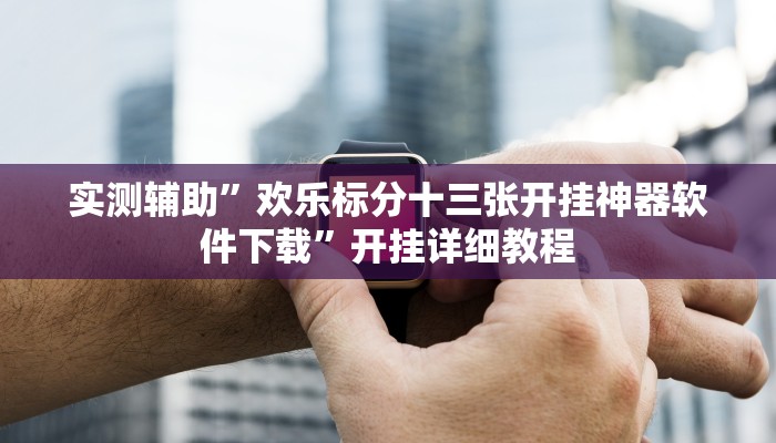 实测辅助“WePoker透视作弊下载”开挂详细教程