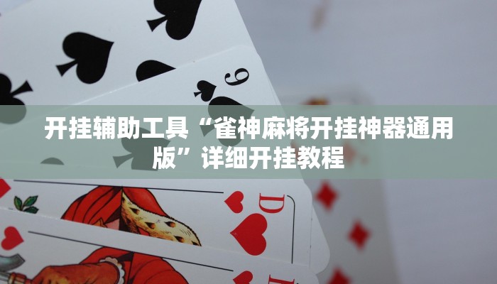 实测辅助”睢宁麻将辅助开挂”开挂详细教程