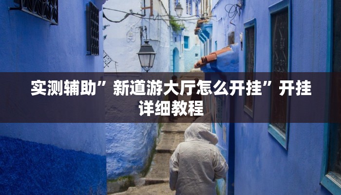 实测辅助“微信群拼十到底有没有透视挂(透视)辅助软件教程