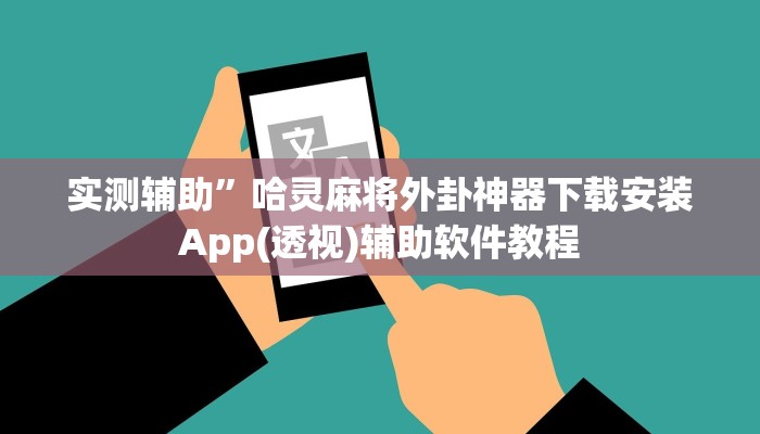 实测辅助”哈灵麻将外卦神器下载安装App(透视)辅助软件教程