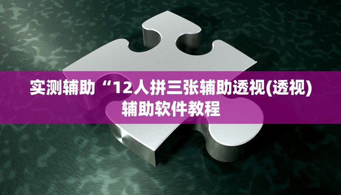 实测辅助“12人拼三张辅助透视(透视)辅助软件教程