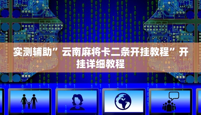 实测辅助”云南麻将卡二条开挂教程”开挂详细教程
