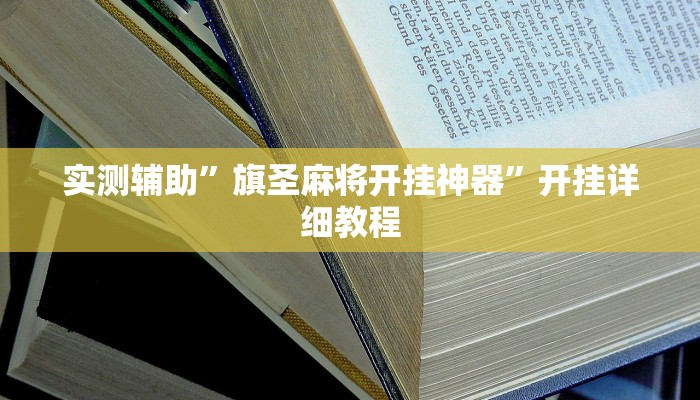 实测辅助”旗圣麻将开挂神器”开挂详细教程