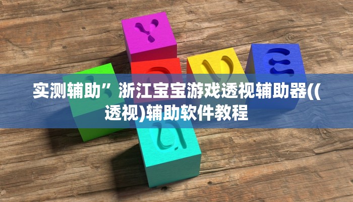 实测辅助”浙江宝宝游戏透视辅助器((透视)辅助软件教程