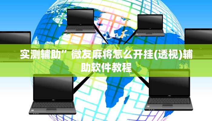 实测辅助”微友麻将怎么开挂(透视)辅助软件教程