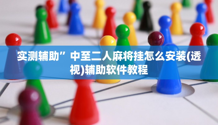 实测辅助”中至二人麻将挂怎么安装(透视)辅助软件教程