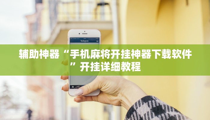 辅助神器“手机麻将开挂神器下载软件”开挂详细教程
