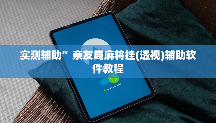 实测辅助”亲友局麻将挂(透视)辅助软件教程