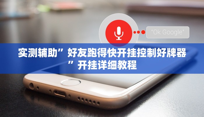 实测辅助”好友跑得快开挂控制好牌器”开挂详细教程