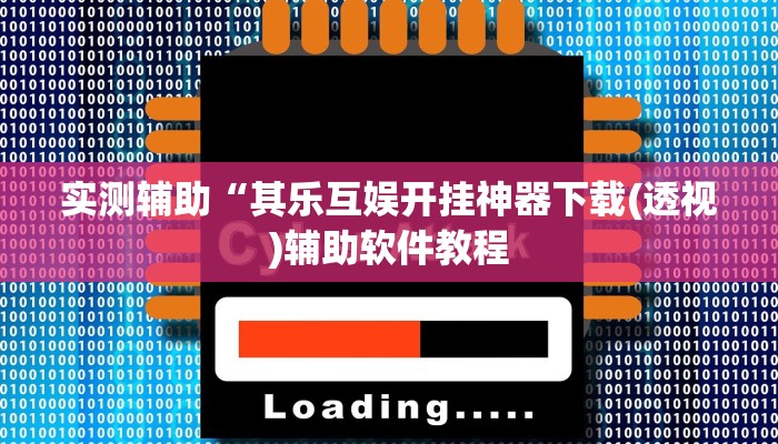 实测辅助“其乐互娱开挂神器下载(透视)辅助软件教程