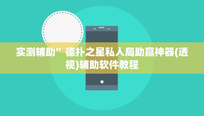 实测辅助”德扑之星私人局助赢神器(透视)辅助软件教程