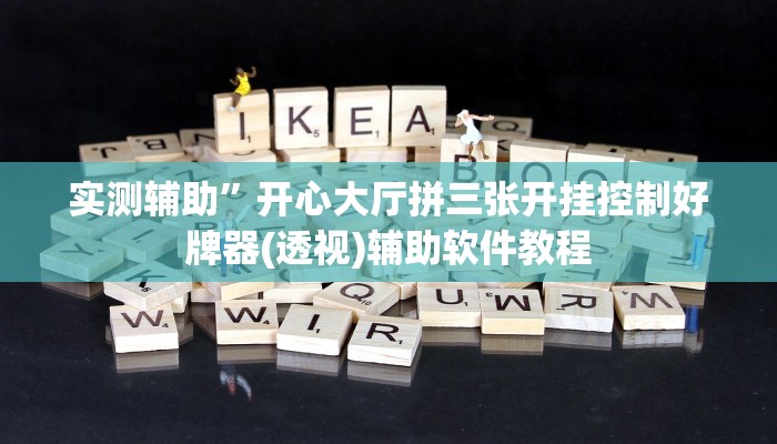 实测辅助”开心大厅拼三张开挂控制好牌器(透视)辅助软件教程