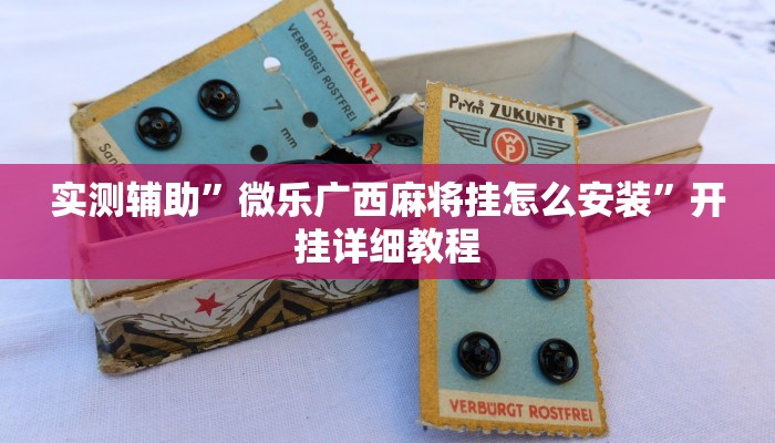实测辅助”八闽十三张开挂神器”开挂详细教程