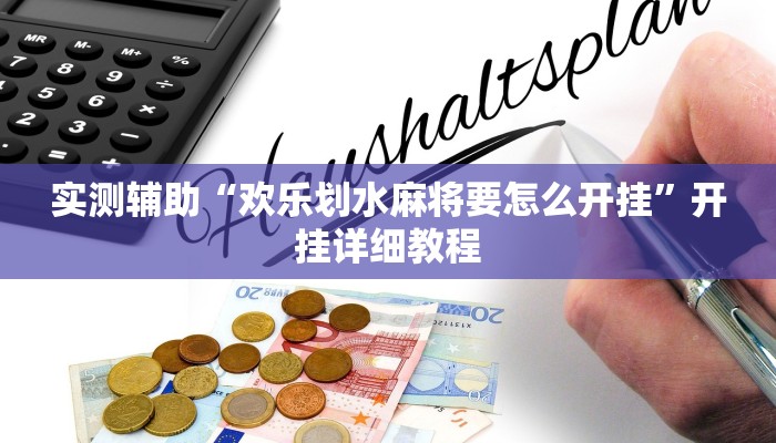 实测辅助“欢乐划水麻将要怎么开挂”开挂详细教程