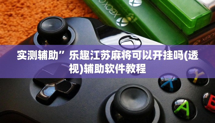 实测辅助”乐趣江苏麻将可以开挂吗(透视)辅助软件教程