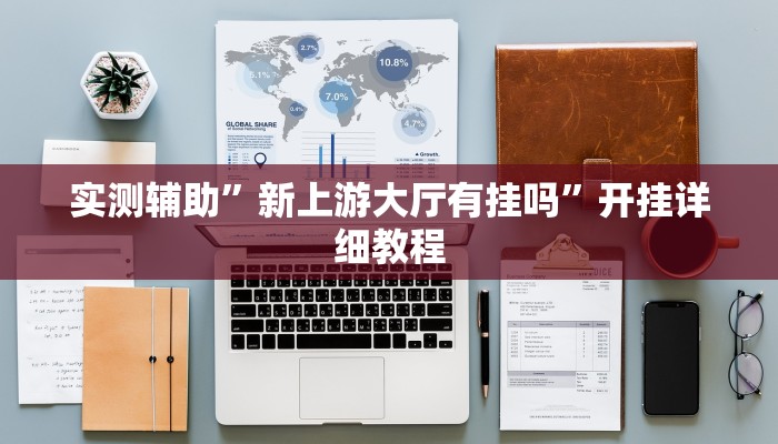 实测辅助”新上游大厅有挂吗”开挂详细教程