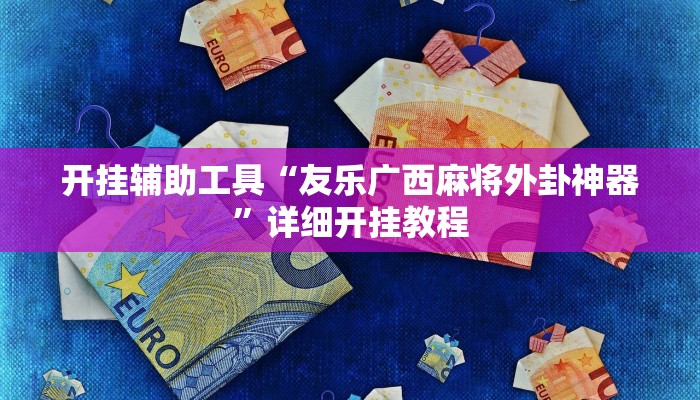 开挂辅助工具“友乐广西麻将外卦神器”详细开挂教程