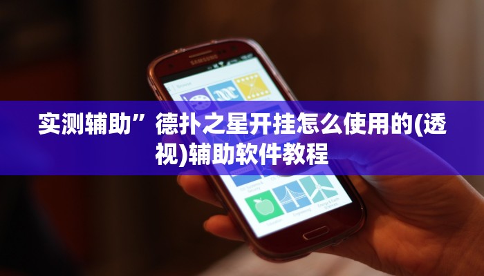 实测辅助”德扑之星开挂怎么使用的(透视)辅助软件教程