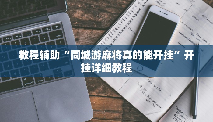 教程辅助“同城游麻将真的能开挂”开挂详细教程