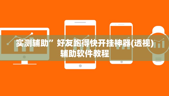 实测辅助”好友跑得快开挂神器(透视)辅助软件教程
