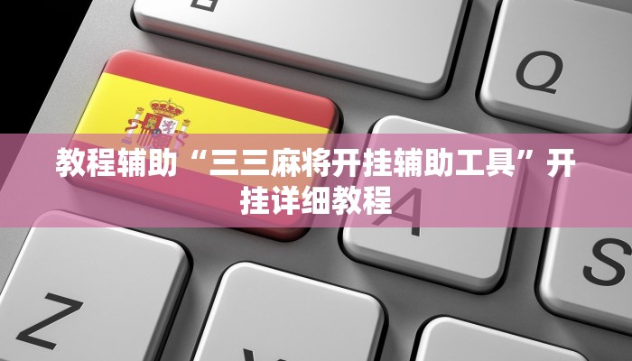 教程辅助“三三麻将开挂辅助工具”开挂详细教程