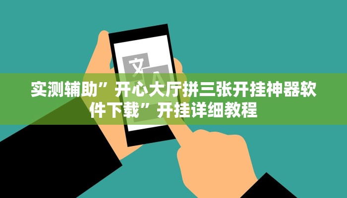 实测辅助”开心大厅拼三张开挂神器软件下载”开挂详细教程