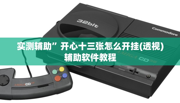 实测辅助”开心十三张怎么开挂(透视)辅助软件教程