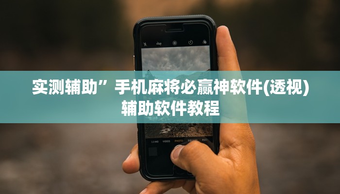 实测辅助”手机麻将必赢神软件(透视)辅助软件教程