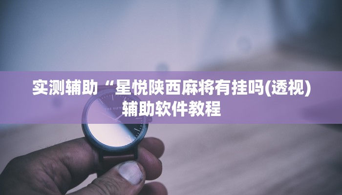 实测辅助“星悦陕西麻将有挂吗(透视)辅助软件教程