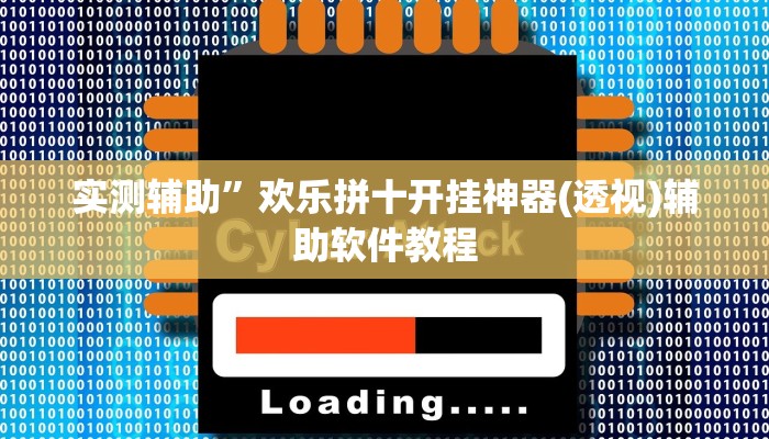 实测辅助”欢乐拼十开挂神器(透视)辅助软件教程