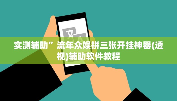 实测辅助”流年众娱拼三张开挂神器(透视)辅助软件教程