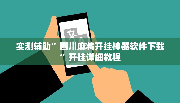 实测辅助”四川麻将开挂神器软件下载”开挂详细教程