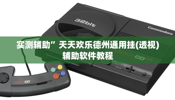实测辅助”天天欢乐德州通用挂(透视)辅助软件教程