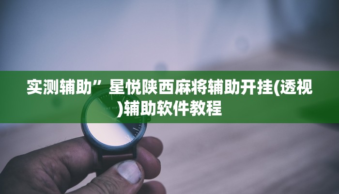 实测辅助”星悦陕西麻将辅助开挂(透视)辅助软件教程