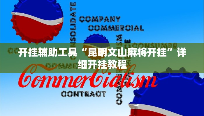 开挂辅助工具“昆明文山麻将开挂”详细开挂教程