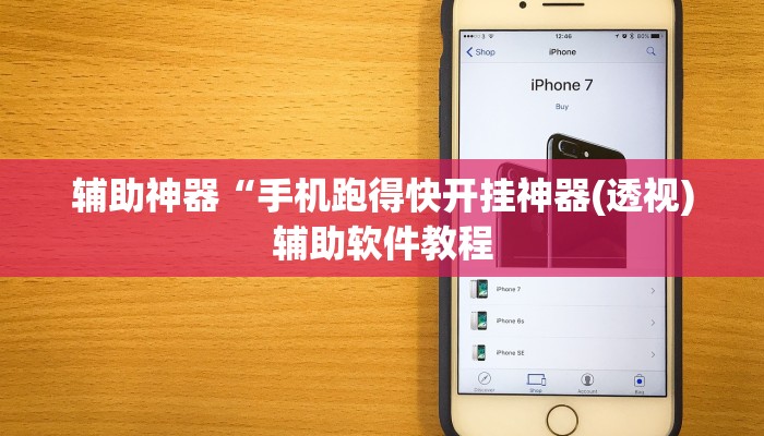 辅助神器“手机跑得快开挂神器(透视)辅助软件教程