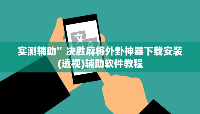 实测辅助”决胜麻将外卦神器下载安装(透视)辅助软件教程
