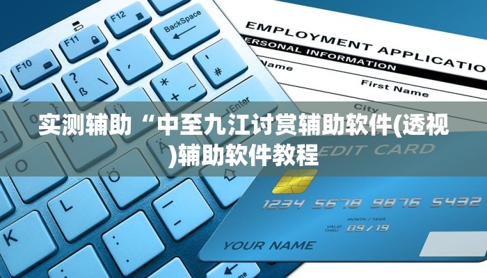 实测辅助“中至九江讨赏辅助软件(透视)辅助软件教程